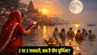 Paush Purnima 2026 date, Paush Purnima kab hai