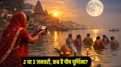 Paush Purnima 2026 Date: 2 या 3 जनवरी कब है 2026 की पहली पूर्णिमा? जानें तिथि, योग और दान- स्नान का शुभ मुहूर्त