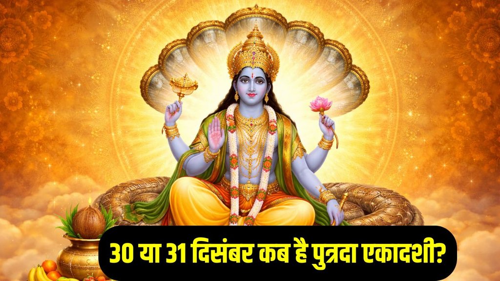 Paush Putrada Ekadashi kab hai 2025, Paush Putrada Ekadashi date