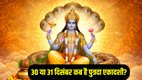 Paush Putrada Ekadashi kab hai 2025, Paush Putrada Ekadashi date