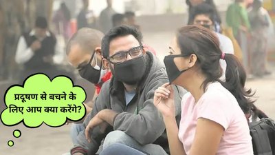 प्रदूषण से बचने के लिए अपनाएं ये आसान उपाय, फेफड़े को सुरक्षित रखने के लिए करें 5 काम