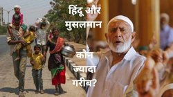 भारत में अत्यधिक गरीबी लगभग खत्म… मुस्लिमों की गरीबी अब हिंदुओं से भी कम: पनगढ़िया की नई रिपोर्ट