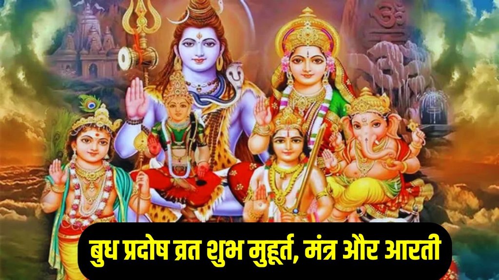 Pradosh Vrat 2025, budh Pradosh Vrat 2025 Pradosh Vrat 2025, budh Pradosh Vrat 2025