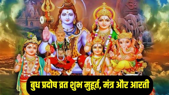 Pradosh Vrat 2025, budh Pradosh Vrat 2025