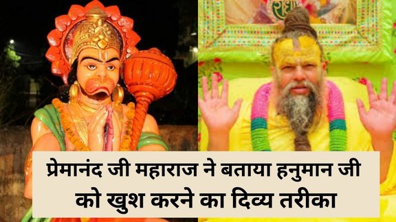 Premanand Maharaj Hanuman upay, Hanuman ji ko khush karne ka tarika, Bajrangbali ki kripa pane ke upay, Hanuman bhakti upay, Spiritual remedies by Premanand Maharaj, Hanuman ji ko kaise prasann kare, hanuman ji upay, premanand maharaj satsang, bajrangbali special remedy, hanuman ji prasann kaise hote hain, premanand ji maharaj tips, premanand ji maharaj quotes, premanand ji maharaj upay in hindi, premanand ji maharaj motivational thoughts