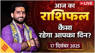 17 दिसंबर को कैसा रहेगा आपका दिन, जानिए अपना राशिफल