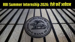 RBI Summer Internship 2026 के लिए ऑनलाइन एप्लीकेशन शुरू, इंटर्न्स को मिलेगा 20,000 रुपये का स्टाइपेंड, जानें पात्रता और लास्ट डेट