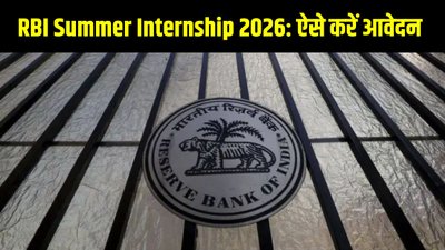 RBI Summer Internship 2026 के लिए ऑनलाइन एप्लीकेशन शुरू, जानें पात्रता और लास्ट डेट