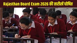 Rajasthan Board Exam 2026 की तारीखें घोषित, 10वीं-12वीं की परीक्षा 12 फरवरी से