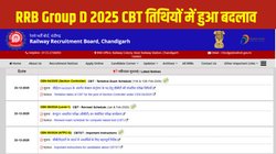 RRB Group D 2025 Exam Date Revised: आरआरबी ग्रुप डी सीबीटी परीक्षा तिथियों में हुआ बदलाव, ऐसे करें शेड्यूल डाउनलोड