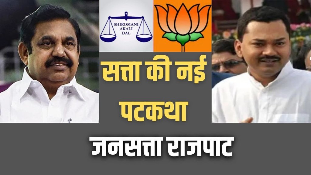 Palaniswami Tamil Nadu politics, AIADMK BJP alliance, Kiran Choudhry Rajya Sabha Palaniswami Tamil Nadu politics, AIADMK BJP alliance, Kiran Choudhry Rajya Sabha