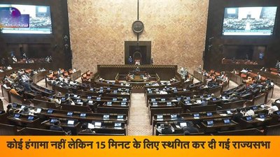 इस बार विपक्ष के हंगामे नहीं, ‘दुर्लभ’ वजह से स्थगित करनी पड़ी राज्यसभा,