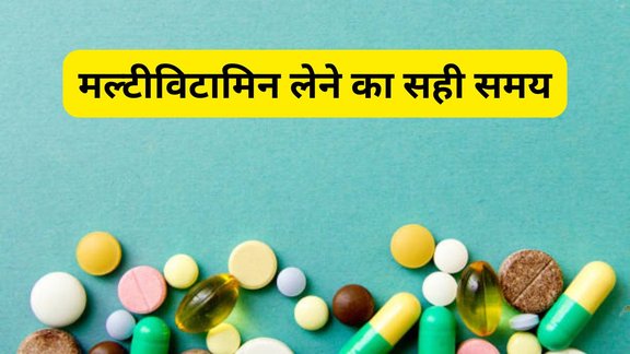 supplement timing guide, vitamin absorption tips, multivitamin benefits and risks, nutritionist advice on supplements, daily supplements routine, कौन सा सप्लीमेंट कब लेना चाहिए, vitamin B12 और magnesium लेने का सही समय, मल्टीविटामिन सुबह लें या रात में, supplements गलत समय पर लेने से नुकसान, best time to take vitamins and minerals, vitamin B12 लेने का सही समय, magnesium कब लेना चाहिए, supplements लेने का सही तरीका, multivitamin side effects, supplement absorption tips, मल्टीविटामिन लेने का सही समय, vitamin B12 कब लें, magnesium supplement time, supplements timing, best time to take multivitamin, perfect time to take multivitamin, मल्टीविटामिन लेने का सबसे अच्छा समय क्या है?