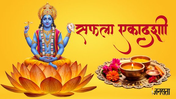 saphala ekadashi 2025, saphala ekadashi puja time, saphala ekadashi 2025 shubh muhurat, saphala ekadashi 2025 puja vidhi, kab hai saphala ekadashi 2025, saphala ekadashi 2025 kab hai, saphala ekadashi 2025 paran time, saphala ekadashi 2025 mantra, saphala ekadashi 2025 upay, saphala ekadashi vrat katha, सफला एकादशी 2025, सफला एकादशी कब है 2025, सफला एकादशी का महत्व, सफला एकादशी पूजा विधि, saphala ekadashi kab hai, एकादशी