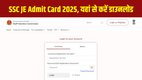 SSC JE 2025, SSC JE Admit Card 2025, SSC JE 2025 Paper 1, SSC JE Hall Ticket, SSC JE Exam Date 2025, SSC JE Exam Pattern