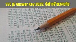 SSC JE Answer Key 2025: एसएससी जेई आंसर-की ssc.gov.in पर जारी, ऐसे करें डाउनलोड और 22 दिसंबर तक दर्ज करें आपत्ति