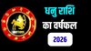 Dhanu Rashifal 2026: साल 2026 में धनु राशि वालों पर रहेगी शनि की ढैय्या, जानें करियर, व्यापार, सेहत और दांपत्य जीवन का हाल