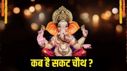 Sakat Chauth 2026 Date: कब है सकट चौथ? जानिए तिथि, पूजा का शुभ मुहूर्त और धार्मिक महत्व