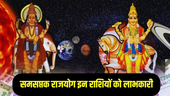 Samsaptak Yog 2025, Samsaptak Yog