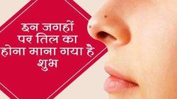 Samudrika Shastra: शरीर के इन 5 अंगों पर तिल होना माना जाता बेहद शुभ, नौकरी और बिजनेस मिलती है खूब तरक्की