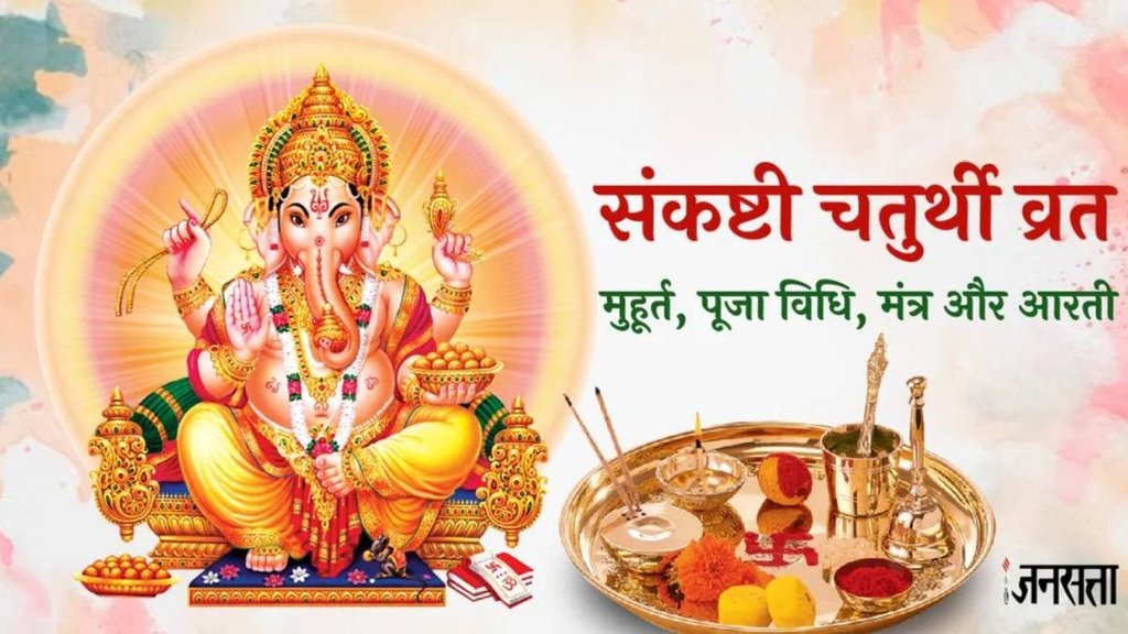 sankashti chaturthi 2025, sankashti chaturthi 2025 date, sankashti chaturthi 2025 shubh muhurat, sankashti chaturthi 2025 puja vidhi, sankashti chaturthi 2025 mantra, sankashti chaturthi 2025 vrat katha, sankashti chaturthi 2025 katha, sankashti chaturthi kab hai, संकष्टी चतुर्थी 2025, पौष संकष्टी चतुर्थी 2025, संकष्टी चतुर्थी पूजा विधि, संकष्टी चतुर्थी कब है, ganesh ji, पौष माह, Ganesha mantra sankashti chaturthi 2025, sankashti chaturthi 2025 date, sankashti chaturthi 2025 shubh muhurat, sankashti chaturthi 2025 puja vidhi, sankashti chaturthi 2025 mantra, sankashti chaturthi 2025 vrat katha, sankashti chaturthi 2025 katha, sankashti chaturthi kab hai, संकष्टी चतुर्थी 2025, पौष संकष्टी चतुर्थी 2025, संकष्टी चतुर्थी पूजा विधि, संकष्टी चतुर्थी कब है, ganesh ji, पौष माह, Ganesha mantra