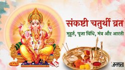 Sankashti Chaturthi 2025: 07 या 08 दिसंबर, कब है संकष्टी चतुर्थी? जानें सही तिथि, शुभ मुहूर्त, पूजा विधि और गणेश जी के मंत्र