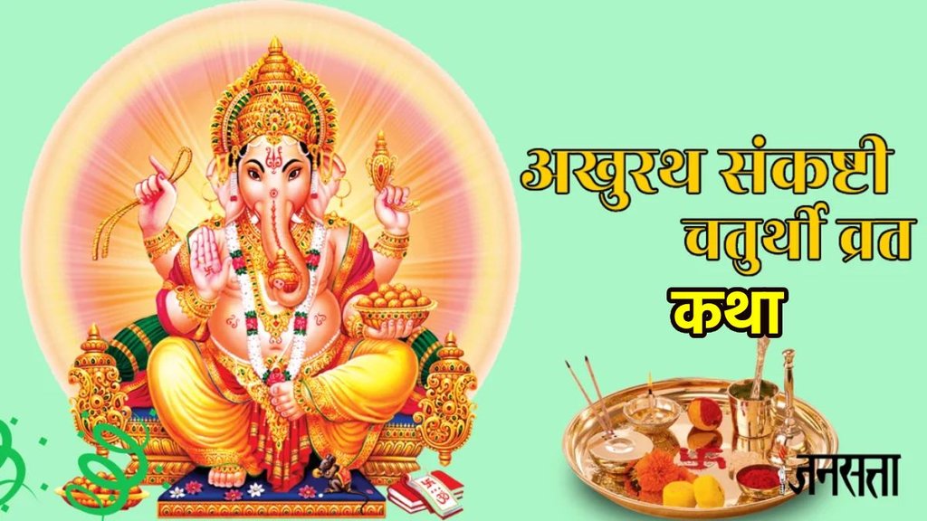 Sankashti Chaturthi 2025, Sankashti Chaturthi katha, Lord Ganesha puja, Chaturthi vrat,Moonrise time,गणेश पूजा,संकष्टी चतुर्थी व्रत कथा,संकष्टी चतुर्थी महत्व, Akhuratha Sankashti Chaturthi puja vidhi, Akhuratha Sankashti Chaturthi aarti, Akhuratha Sankashti Chaturthi moon rise time , Sankashti Chaturthi vrat katha, Sankashti Chaturthi vrat katha in hindi, Sankashti Chaturthi vrat katha pdf, अखुरथ संकष्टी चतुर्थी व्रत कथा 2024, Akhuratha Sankashti Chaturthi Vrat Katha 2024 Sankashti Chaturthi 2025, Sankashti Chaturthi katha, Lord Ganesha puja, Chaturthi vrat,Moonrise time,गणेश पूजा,संकष्टी चतुर्थी व्रत कथा,संकष्टी चतुर्थी महत्व, Akhuratha Sankashti Chaturthi puja vidhi, Akhuratha Sankashti Chaturthi aarti, Akhuratha Sankashti Chaturthi moon rise time , Sankashti Chaturthi vrat katha, Sankashti Chaturthi vrat katha in hindi, Sankashti Chaturthi vrat katha pdf, अखुरथ संकष्टी चतुर्थी व्रत कथा 2024, Akhuratha Sankashti Chaturthi Vrat Katha 2024