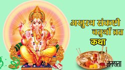 Akhuratha Sankashti Chaturthi 2025 Vrat Katha: इस व्रत कथा के बिना अधूरा है अखुरथ संकष्टी चतुर्थी व्रत, जानें संपूर्ण व्रत कथा