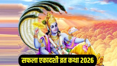 इस व्रत कथा के बिना अधूरा है सफला एकादशी का व्रत, जानें संपूर्ण पौराणिक व्रत कथा