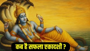 Saphala Ekadashi 2025 Date, Saphala Ekadashi kab hai