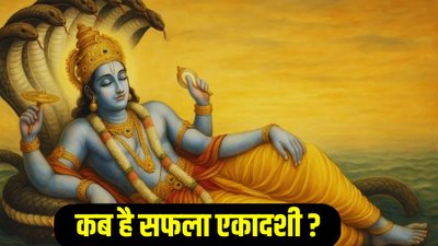 दिसंबर में कब रखा जाएगा सफला एकादशी का व्रत? जानिए तिथि, पूजा का शुभ मुहूर्त और महत्व