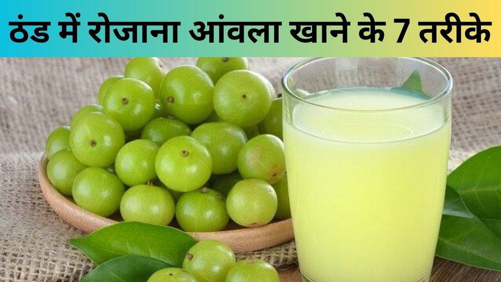 How to Consume Amla in Winter | Amla khane ke fayde | Sardiyon mein amla kaise khayen