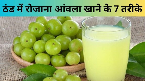 How to Consume Amla in Winter | Amla khane ke fayde | Sardiyon mein amla kaise khayen