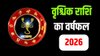 Vrischika Rashifal 2026: वृश्चिक राशि वालों के लिए कैसा रहेगा साल 2026? जानिए करियर, व्यापार, स्वास्थ्य और दांपत्य जीवन का हाल