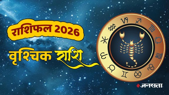 Vrashchik rashifal 2026, Scorpio horoscope 2026, Scorpio yearly horoscope 2026, Scorpio 2026 predictions, Scorpio horoscope in hindi, Scorpio love horoscope 2026, Scorpio married life horoscope 2026, Scorpio career horoscope 2026, Scorpio business horoscope 2026, Scorpio Wealth horoscope 2026. Scorpio money horoscope 2026, Scorpio health horoscope 2026, वृश्चिक राशि 2026, वृश्चिक वार्षिक राशिफल 2026, वृश्चिक राशि भविष्यफल 2026, वृश्चिक राशि करियर 2026, वृश्चिक राशि बिजनेस 2026, वृश्चिक राशि स्वास्थ्य 2026, वृश्चिक राशि आर्थिक स्थिति 2026, वृश्चिक राशि लव लाइफ 2026, वृश्चिक राशि वैवाहिक जीवन 2026, राशिफल 2026, वार्षिक राशिफल 2026