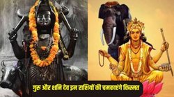 2026 में शनि और गुरु का बनेगा अद्भुत संयोग, इन राशियों के शुरू होंगे अच्छे दिन, करियर और कारोबार में तरक्की के योग
