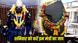 Shani Mantra: शनिवार को करें इन मंत्रों का जाप, शनि देव की रहेगी विशेष कृपा, साढ़ेसाती और ढैय्या के अशुभ प्रभाव से मिलेगी मुक्ति