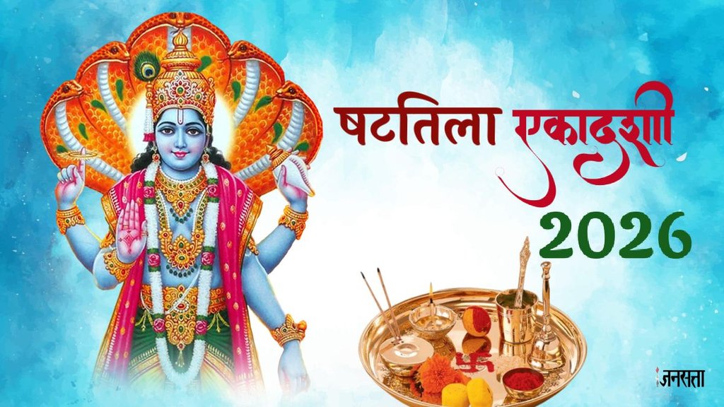 Shattila Ekadashi 2026 Date, साल 2026 की पहली एकादशी, January 2026 Ekadashi List, षटतिला एकादशी 2026 शुभ मुहूर्त, Ekadashi Vrat Parana Time 2026, Importance of Sesame on Ekadashi, भगवान विष्णु पूजा विधि, kab hai Shattila Ekadashi 2026, Shattila Ekadashi 2026 kab hai, Shattila Ekadashi 2025 puja vidhi, Shattila Ekadashi 2026 paran time, Shattila Ekadashi 2026 vrat katha, Shattila Ekadashi and makar sankranti 2026, Shattila Ekadashi on 14 january 2026, kab hai makr sankranti 2026, Shattila Ekadashi 2026 upay, Shattila Ekadashi til ke upay