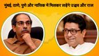 Maharashtra Politics, Mumbai Politics, Raj Thackeray, Uddhav Thackeray