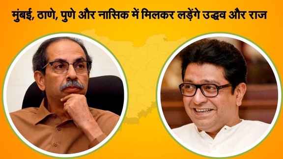 Maharashtra Politics, Mumbai Politics, Raj Thackeray, Uddhav Thackeray