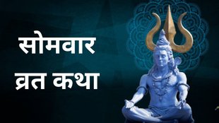 Somvar Vrat Katha, Somvar Vrat Puja Vidhi,सोमवार व्रत कथा, सोमवार व्रत महत्व, Somvar Vrat Katha in Hindi, Lord Shiva Puja Tips, Somvar Fast Story सोमवार व्रत कैसे करें, सोमवार व्रत के नियम, Somvar Vrat Benefits, Somvar Shiva Puja, Shivji Ki Vrat Katha, सोमवार व्रत करने के फायदे, Monday Fast for Lord Shiva, सोमवार व्रत कथा पाठ, Somvar Vrat Totke, Monday Vrat Katha Hindi, सोमवार व्रत शुभ मुहूर्त, शिवजी को प्रसन्न करने के उपाय, Somvar Shiv Bhakti Tips, somwar ki kahani, vrat katha, somvar vrat, somwar vrat katha shiv puran