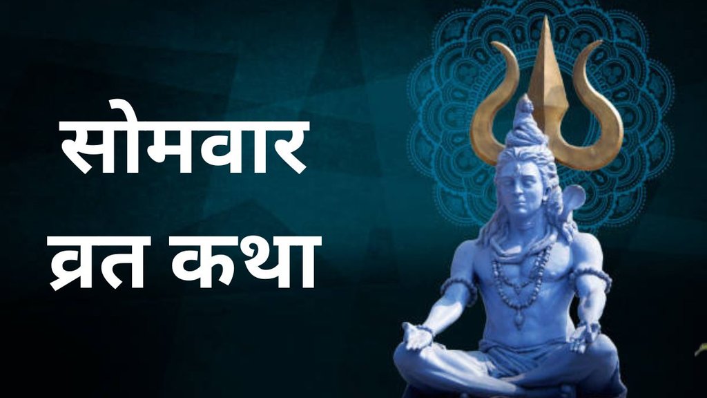 Somvar Vrat Katha, Somvar Vrat Puja Vidhi,सोमवार व्रत कथा, सोमवार व्रत महत्व, Somvar Vrat Katha in Hindi, Lord Shiva Puja Tips, Somvar Fast Story सोमवार व्रत कैसे करें, सोमवार व्रत के नियम, Somvar Vrat Benefits, Somvar Shiva Puja, Shivji Ki Vrat Katha, सोमवार व्रत करने के फायदे, Monday Fast for Lord Shiva, सोमवार व्रत कथा पाठ, Somvar Vrat Totke, Monday Vrat Katha Hindi, सोमवार व्रत शुभ मुहूर्त, शिवजी को प्रसन्न करने के उपाय, Somvar Shiv Bhakti Tips, somwar ki kahani, vrat katha, somvar vrat, somwar vrat katha shiv puran Somvar Vrat Katha, Somvar Vrat Puja Vidhi,सोमवार व्रत कथा, सोमवार व्रत महत्व, Somvar Vrat Katha in Hindi, Lord Shiva Puja Tips, Somvar Fast Story सोमवार व्रत कैसे करें, सोमवार व्रत के नियम, Somvar Vrat Benefits, Somvar Shiva Puja, Shivji Ki Vrat Katha, सोमवार व्रत करने के फायदे, Monday Fast for Lord Shiva, सोमवार व्रत कथा पाठ, Somvar Vrat Totke, Monday Vrat Katha Hindi, सोमवार व्रत शुभ मुहूर्त, शिवजी को प्रसन्न करने के उपाय, Somvar Shiv Bhakti Tips, somwar ki kahani, vrat katha, somvar vrat, somwar vrat katha shiv puran