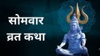 Somvar Vrat Katha, Somvar Vrat Puja Vidhi,सोमवार व्रत कथा, सोमवार व्रत महत्व, Somvar Vrat Katha in Hindi, Lord Shiva Puja Tips, Somvar Fast Story सोमवार व्रत कैसे करें, सोमवार व्रत के नियम, Somvar Vrat Benefits, Somvar Shiva Puja, Shivji Ki Vrat Katha, सोमवार व्रत करने के फायदे, Monday Fast for Lord Shiva, सोमवार व्रत कथा पाठ, Somvar Vrat Totke, Monday Vrat Katha Hindi, सोमवार व्रत शुभ मुहूर्त, शिवजी को प्रसन्न करने के उपाय, Somvar Shiv Bhakti Tips, somwar ki kahani, vrat katha, somvar vrat, somwar vrat katha shiv puran