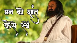 मन में उथल-पुथल बनी रहती है? मानसिक शांति के लिए गुरुदेव श्री श्री रवि शंकर से जानें 11 सरल उपाय