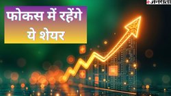 Stocks to Watch Today: शेयरों में दिखेगा एक्शन? NTPC Green Energy, Titagarh Rail Systems समेत इन स्टॉक्स पर रहेगी बाजार की नजर
