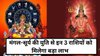 18 महीने बाद ग्रहों का महायोग, 2026 में इन 3 राशियों को मिलेगा करियर में बड़ा ब्रेक, नौकरी-कारोबार में होगी जबरदस्त उन्नति