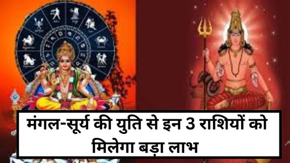 surya and mangal ki yuti, sun and mars ki yuti, mangal gochar 2026, surya gochar 2026, mars transit in makar, मंगल और सूर्य की युति, sun transit in makar, surya gochar in makar, सूर्य का मकर में प्रवेश, Surya gochar, sun transit, sun transit lucky horoscope