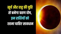 2026 में इन राशियों की बढ़ेगी मुश्किलें, 18 साल बाद बनेगा सूर्य और राहु का अशुभ ग्रहण योग, धनहानि के साथ सेहत खराब के योग