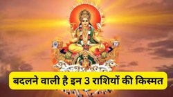 16 दिसंबर से इन 3 राशियों का शुरू होगा गोल्डन पीरियड, राजा के समान होगा जीवन, ग्रहों के राजा सूर्य करेंगे राशि परिवर्तन