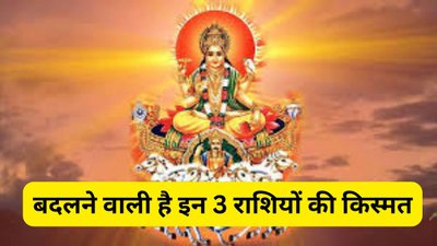 16 दिसंबर से इन 3 राशियों का जीवन बदलेगा पूरी तरह, राजा के समान होगा जीवन